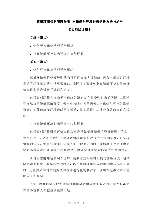 辐射环境保护管理导则 电磁辐射环境影响评价方法与标准