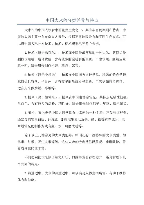 中国大米的分类差异与特点