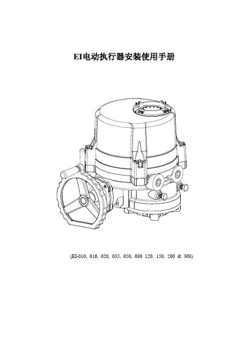 EI电动执行器安装使用手册
