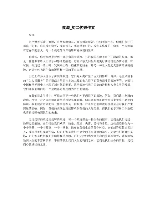痕迹_初二优秀作文