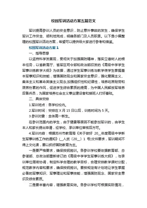 校园军训活动方案五篇范文
