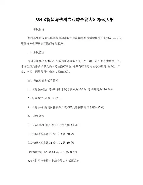 334-新闻与传播专业综合能力