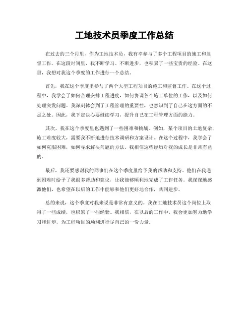 工地技术员季度工作总结