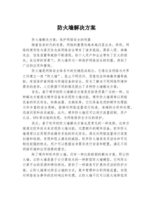 防火墙解决方案