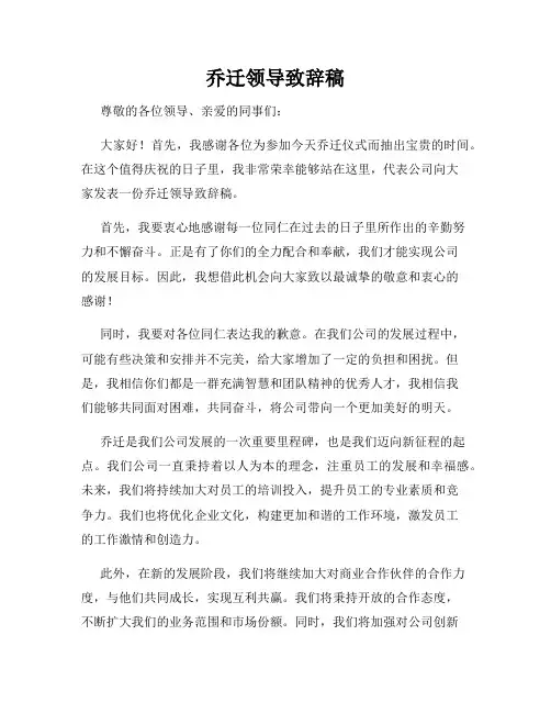 乔迁领导致辞稿