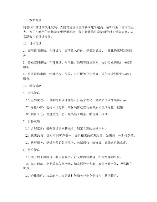 新装饰公司销售方案