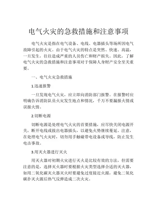 电气火灾的急救措施和注意事项