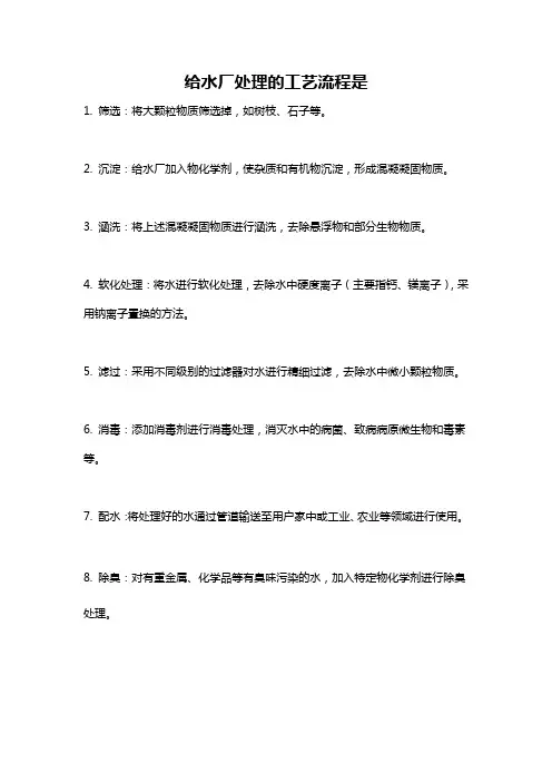 给水厂处理的工艺流程是