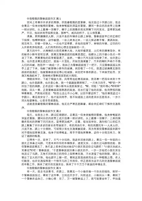 令我敬佩的警察叔叔作文