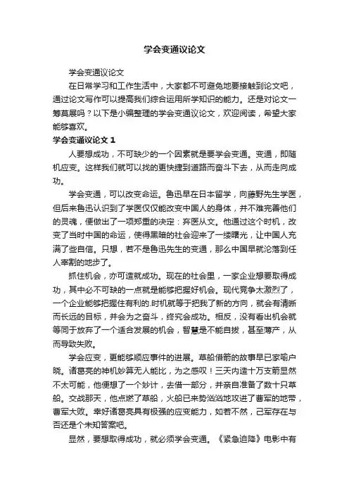 学会变通议论文