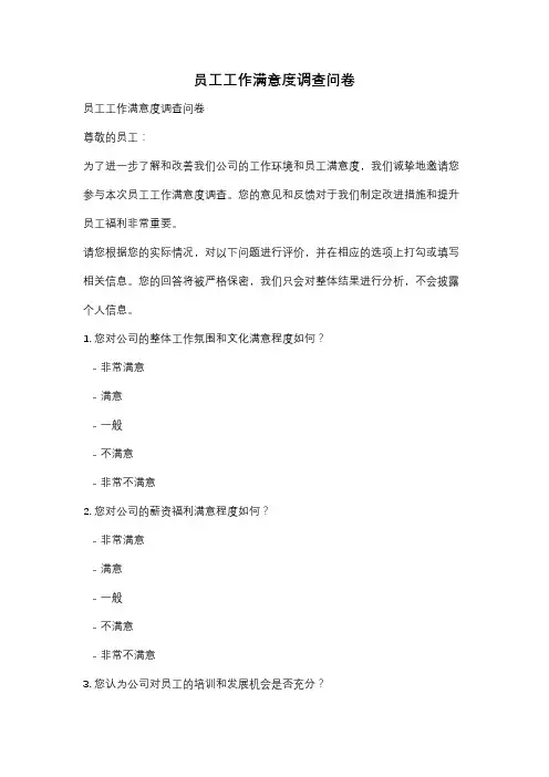 员工工作满意度调查问卷