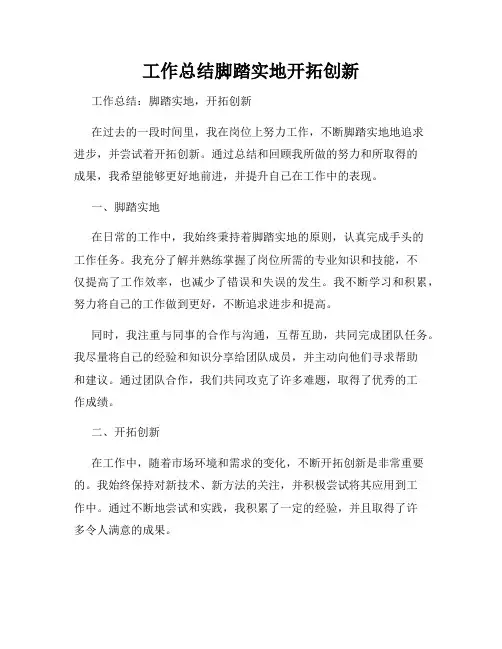 工作总结脚踏实地开拓创新