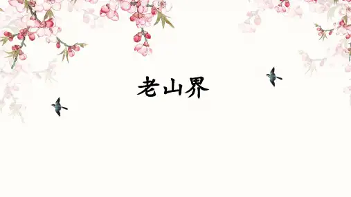 《老山界》ppt课件