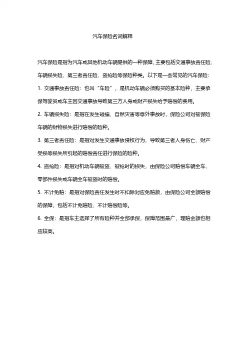 汽车保险名词解释
