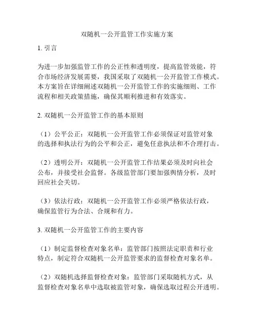 双随机一公开监管工作实施方案
