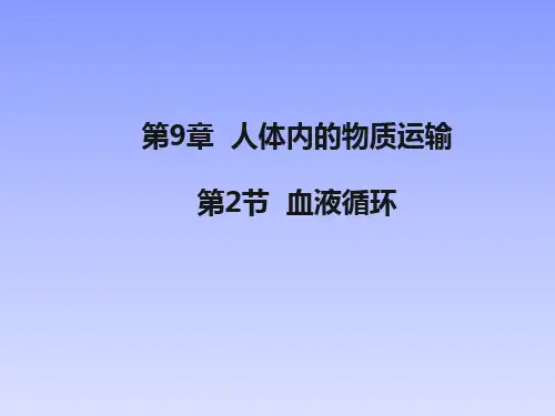 北师大版七年级生物下册课件：第9章第2节 血液循环 (共22张PPT)