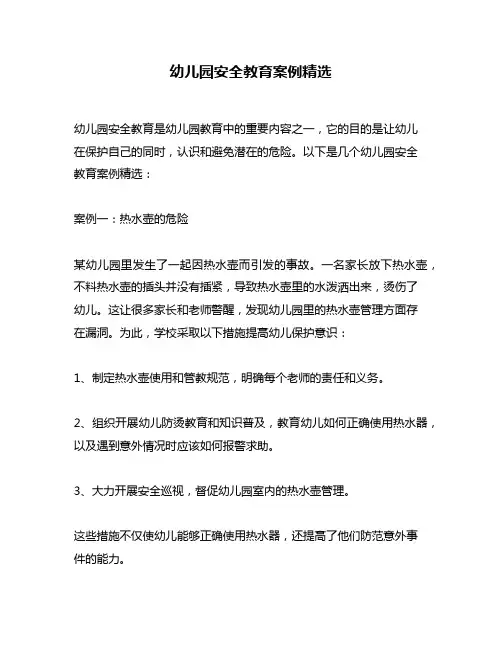 幼儿园安全教育案例精选