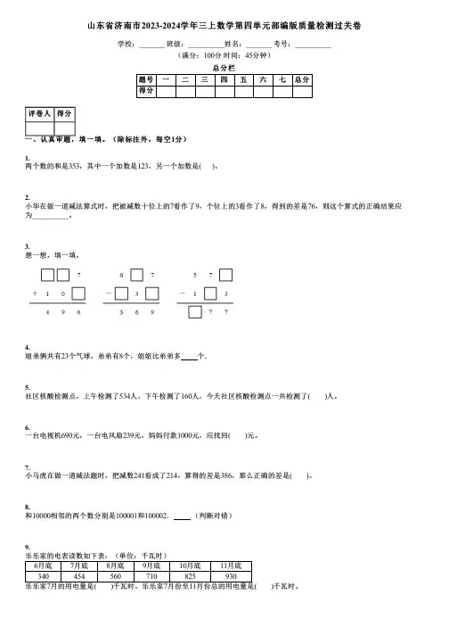 山东省济南市2023-2024学年三上数学第四单元部编版质量检测过关卷