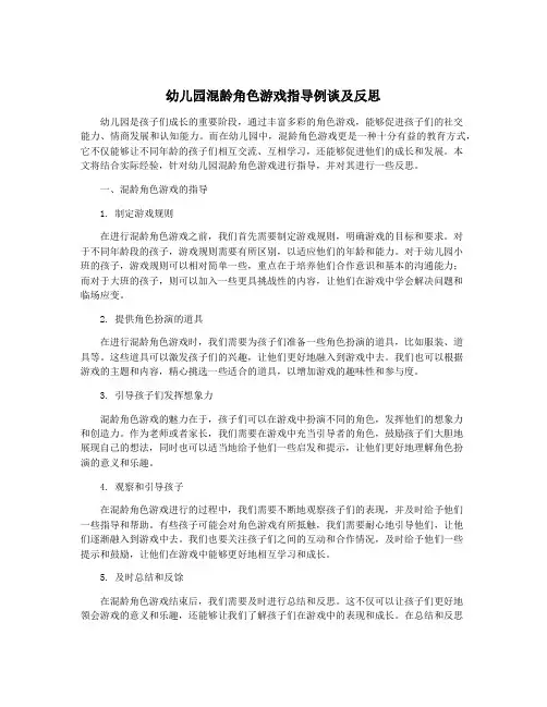 幼儿园混龄角色游戏指导例谈及反思