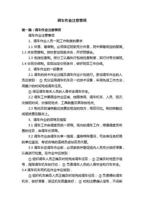 调车作业注意事项