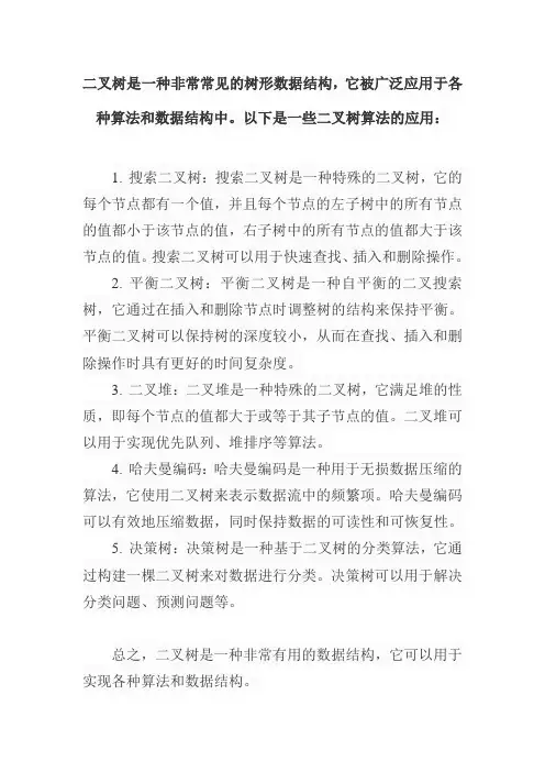 二叉树的算法应用