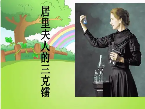 《居里夫人的三克镭》课件