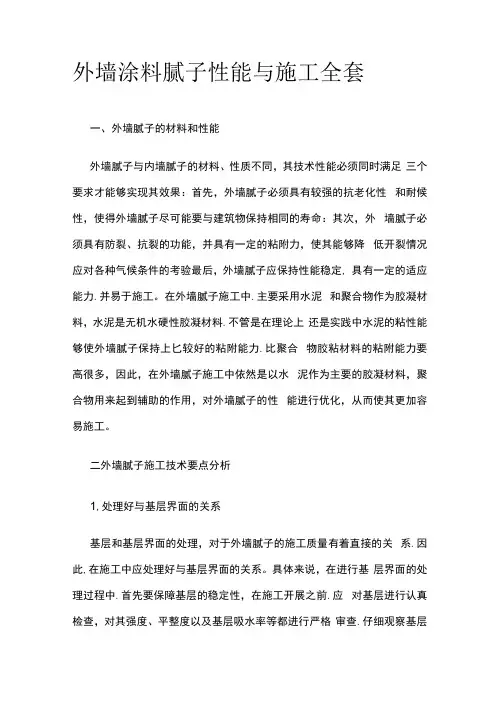 外墙涂料腻子性能与施工全套
