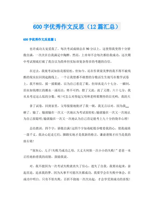 600字优秀作文反思(12篇汇总)