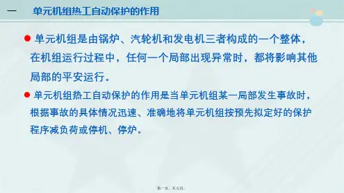 电厂热工自动化技术《单元机组联锁保护系统(PPT)》