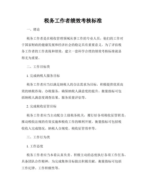 税务工作者绩效考核标准