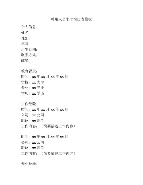 聘用人员求职简历表模板