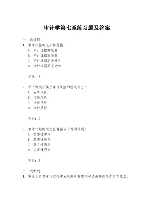 审计学第七章练习题及答案
