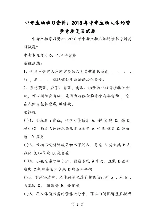 2018年中考生物学习资料：中考生物人体的营养专题复习试题-文档资料