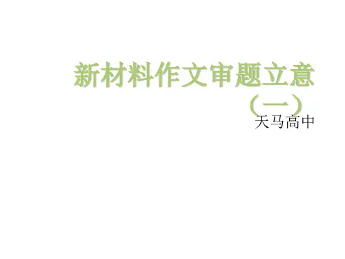 高考复习新材料作文审题立意ppt[优秀课件资料]