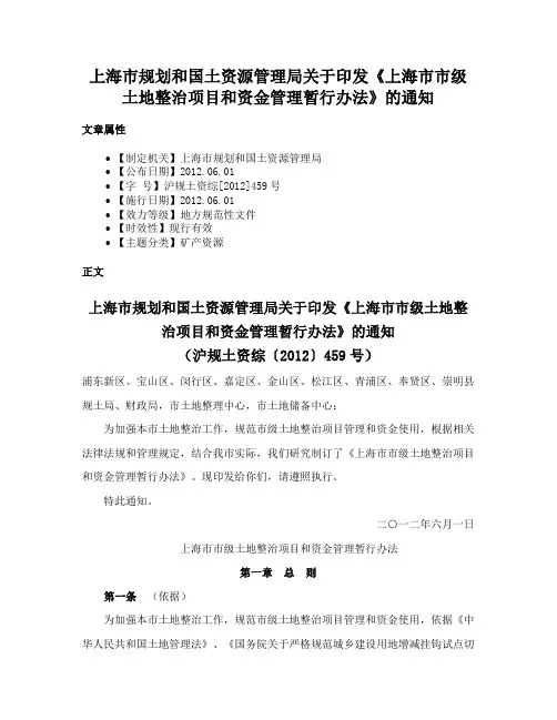上海市规划和国土资源管理局关于印发《上海市市级土地整治项目和资金管理暂行办法》的通知