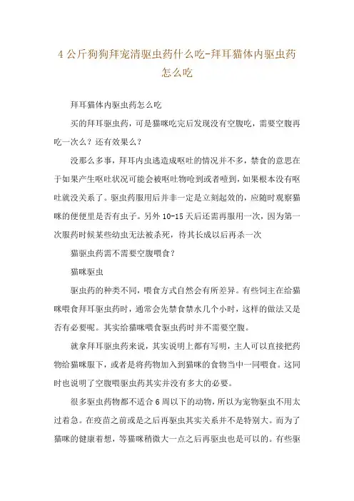 4公斤狗狗拜宠清驱虫药什么吃-拜耳猫体内驱虫药怎么吃