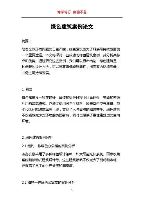 绿色建筑案例论文