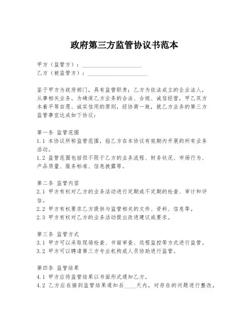 政府第三方监管协议书范本