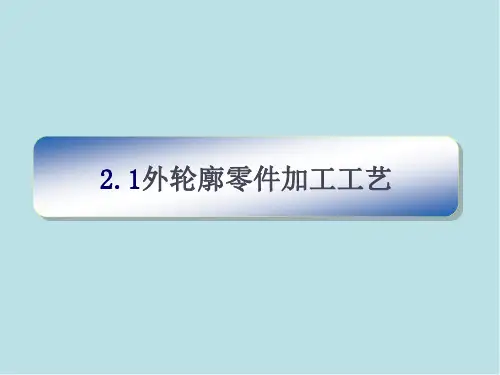 数控铣床编程模块2 外轮廓零件加工