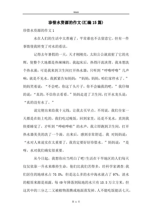 珍惜水资源的作文(汇编15篇)