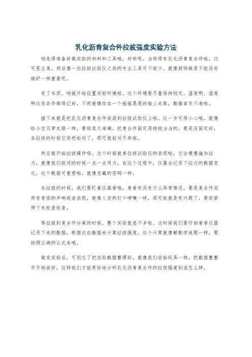 乳化沥青复合件拉拔强度实验方法