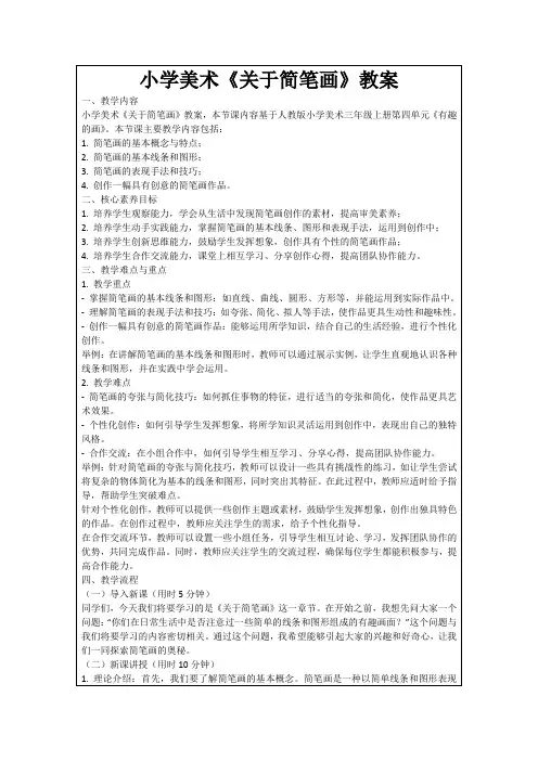 小学美术《关于简笔画》教案
