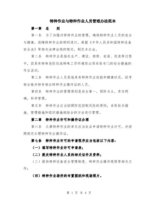 特种作业与特种作业人员管理办法范本