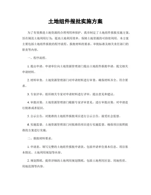 土地组件报批实施方案
