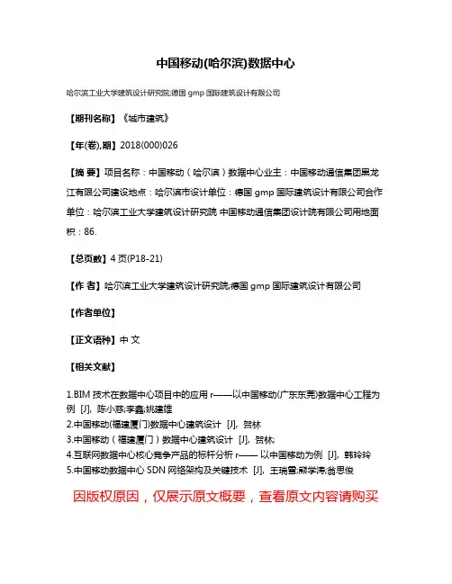 中国移动(哈尔滨)数据中心
