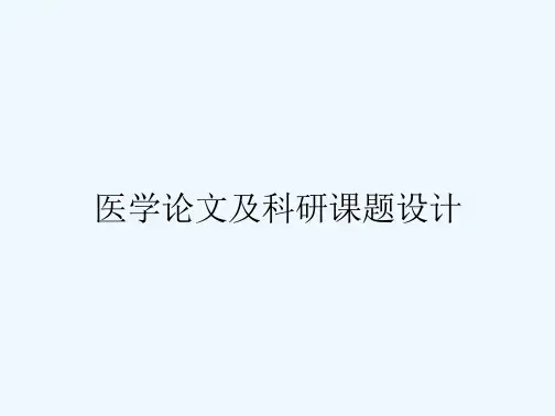 医学论文及科研课题设计