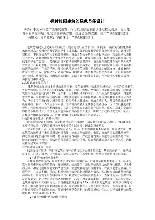 探讨校园建筑的绿色节能设计