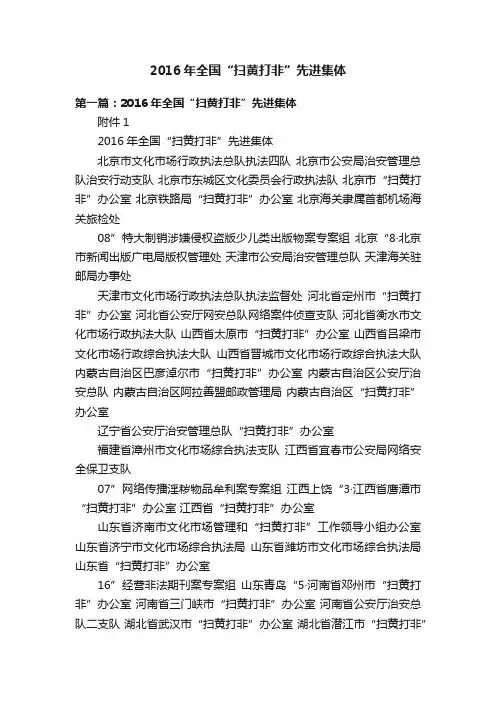 2016年全国“扫黄打非”先进集体