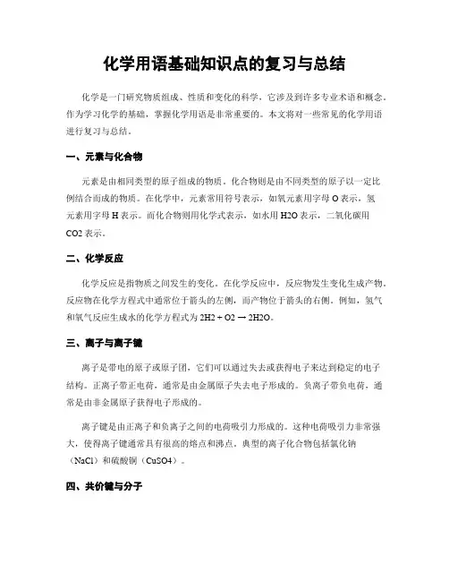 化学用语基础知识点的复习与总结
