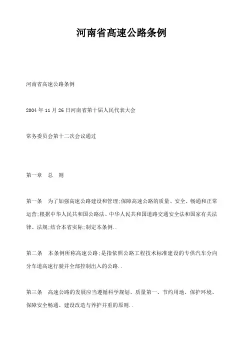 河南省高速公路条例